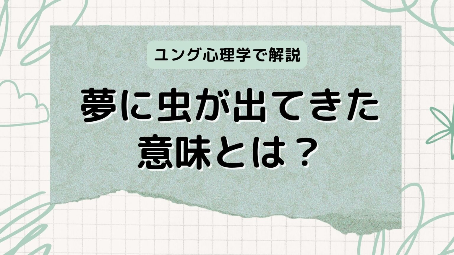夢に虫が出てきた意味とは？ユング心理学でわかりやすく解説します！ 