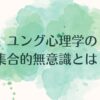 ユング心理学の集合的無意識とは？