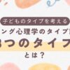 ユング心理学の8つのタイプ