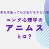 ユング心理学のアニムスをわかりやすく解説