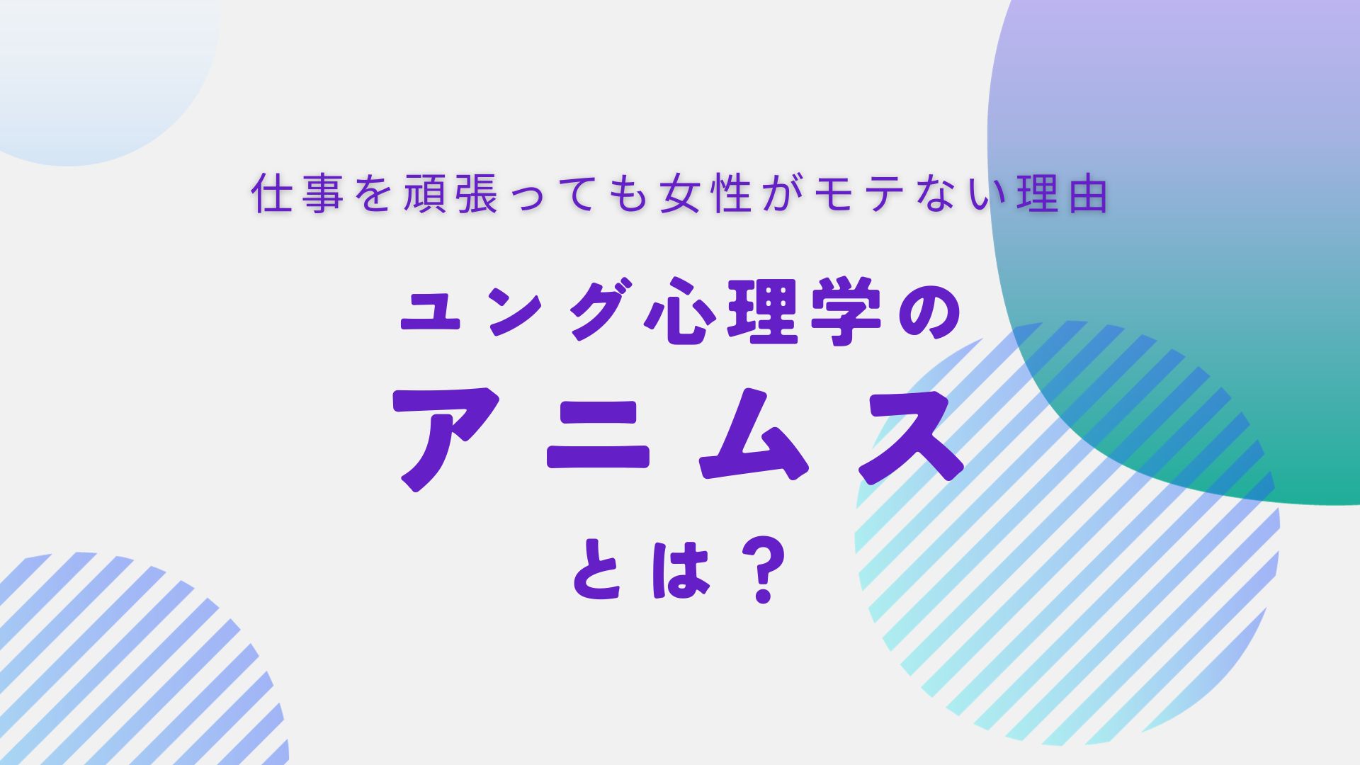 ユング心理学のアニムスをわかりやすく解説