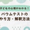 バウムテストのやり方・解釈を解説