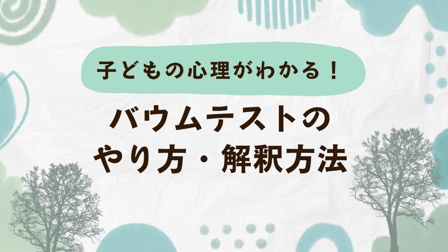 子どもの心理がわかる！バウムテストのやり方・解釈方法を解説