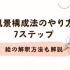 風景構成法のやり方を7ステップで解説