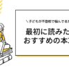 子どもが不登校になったら、最初に読みたい本3冊