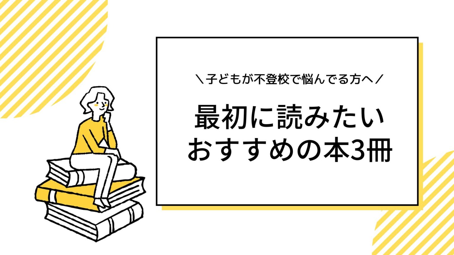 子どもが不登校で悩んでる方へ。最初に読みたいおすすめの本3冊を紹介