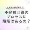 不登校回復のプロセスを当事者の親が解説