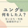 ユングは何をした人？わかりやすく解説します