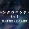 ユング心理学のシンクロニシティをわかりやすく解説