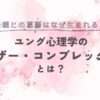 マザコンの意味とは？ユング心理学で解説